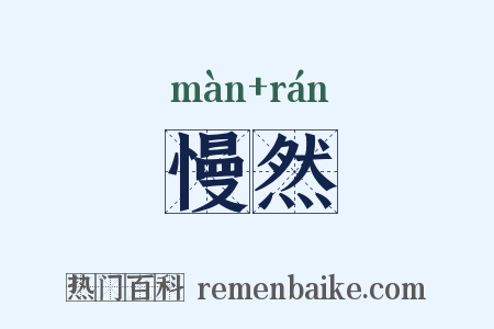 慢然是什么意思的图片